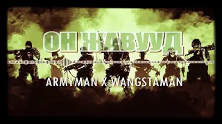 On jawuud ARMYMAN X WANGSTAMAN