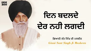 Din Badlde Der Nahi Lagdi - Full Katha | Giani Sant Singh Ji Maskeen