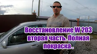 Восстановление W203 Вторая часть. Покраска авто целиком.