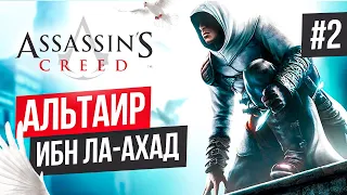 Прохождение ASSASSIN'S CREED 1 ➤ Часть 2