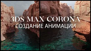 Каньон окружённый водой | Создание анимации в 3ds Max и @ChaosCorona | Анимация в 3d Max