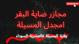 والهجوم على ضاية البقر و امجدل بي المسيلة 1997💔💔 العشرية السوداء #قصص #قصص_واقعية #العشرية