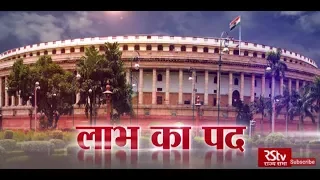 RSTV Vishesh - 19 September 2019: Office of Profit | लाभ का पद