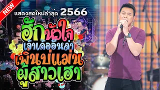 ใหม่ล่าสุด2566 !!แสดงสด คอนเสิร์ต " มนต์แคน แก่นคูณ "  ฮักหัวใจเจ้าเด้ออีหล่า + เพิ่นบ่แม่นผู้สาวเฮา