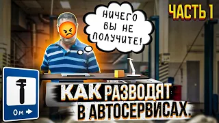 Схемы ОБМАНА в АВТОСЕРВИСАХ... Развод пенсионера в автомобильном техцентре. Часть 1