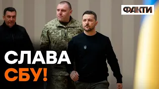 Потужна ПРОМОВА ЗЕЛЕНСЬКОГО: "Вдячний СБУ за ваші ПОДВИГИ!"