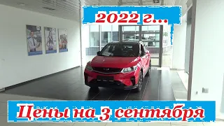 Geely. Цены на 3 сентября 2022 года... Автосалон Geely Ижевск...