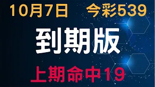 【今彩539】10月7日｜到期版｜少年狼539｜上期命中19