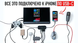 Я подключил ВСЁ к iPhone 15 Pro Max c USB-C!