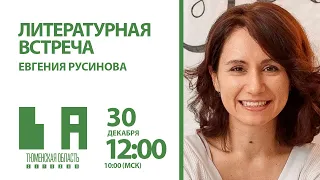 Евгения Русинова: что дают молодому писателю литературные конкурсы