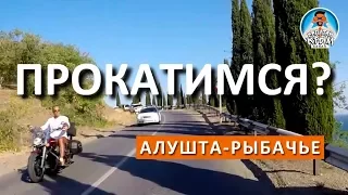 ЕДЕМ ИЗ АЛУШТЫ В РЫБАЧЬЕ ВДОЛЬ ПОБЕРЕЖЬЯ. БЕНЗИН В КРЫМУ. ТРАССА Р-29.  КАПИТАН КРЫМ