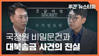 국정원 비밀문건과 대북송금 사건의 진실  〈주간 뉴스타파〉