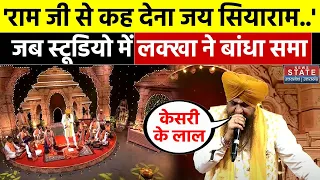 Lakhbir Singh Lakha Bhajan: Ram Mandir की प्राण प्रतिष्ठा से पहले लक्खा ने स्टूडियो में बांधा समां