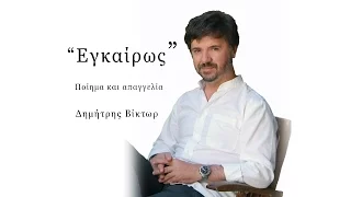 " ΕΓΚΑΙΡΩ Σ" -----   Ποίημα και απαγγελία: Δημήτρης Βίκτωρ