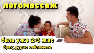 бала тез сөйлеу үшін | Логомассаж логопед