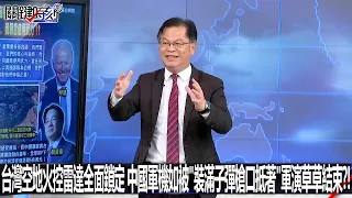 台灣空地火控雷達全面鎖定 中國軍機如被「裝滿子彈槍口抵著」軍演草草結束？！-0527【關鍵時刻2200精彩3分鐘】