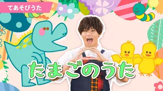 【手遊び】「たまごのうた」【たかしの手あそび・こどものうた】Japanese Children's Song,Finger play songs