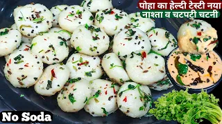 10min में पोहे से बनाये Tasty Soft नया नाश्ता Idli Dosa भूल जाएंगे No Soda Breakfast/Suji Poha Nasta