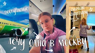 ЛЕЧУ ОДНА В МОСКВУ ИЗ ИРКУТСКА/МОЙ ПОЛЁТ НА САМОЛЁТЕ/собираю ручную кладь/ищу квартиру/ДОЛГАЯ ДОРОГА