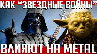 Как "Звездные войны" влияют на метал-музыку? От Бон Джови и VADER до GALACTIC EMPIRE