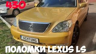 🅰 Что я поменял за время эксплуатации Lexus LS 430 японский кабан, ремонт, замена запчастей, поломки