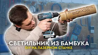 DIY | СВЕТИЛЬНИК из БАМБУКА на ЛАЗЕРНОМ станке | ART PLANET WORKSHOP