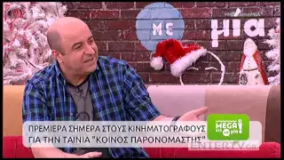 Entertv: «Κοινός παρανομαστής»: Οι αγαπημένοι πρωταγωνιστές μιλούν στον Μάρκο για την ταινία