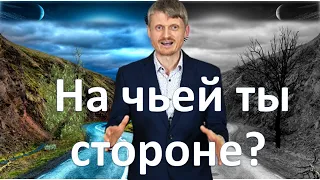 На чьей стороне находишься ты ?  Виталий Пилипенко