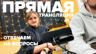 ПРЯМАЯ ТРАНСЛЯЦИЯ. Отвечаем на вопросы