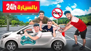 عشنا 24 ساعة ب اصغر سيارة بالعالم 🚗( اصعب تجربة )