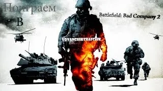 Let's play on Battlefield: Bad Company 2 от [VovanchikCrafchik]