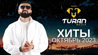 Лучшие ХИТЫ октябрь 2023 | Turan Media | На Русском и Казахском языке