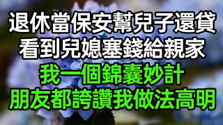 退休當保安幫兒子還貸，看到兒媳塞錢給親家，我一個錦囊妙計，朋友都誇讚我做法高明！#深夜淺讀 #為人處世 #生活經驗 #情感故事