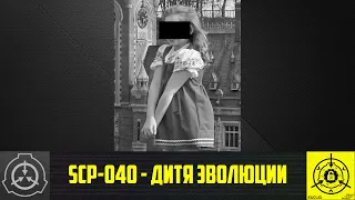 SCP-040 - Дитя эволюции 【СТАРАЯ ОЗВУЧКА】