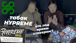 Hypreme. Пробуем, что за табак в этой яркой пачке | Good Vibes