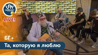 БГ+ Та, которую я люблю (LIVE на Радио Ван)