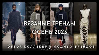 Вязаные Тренды - Осень 2023 [Обзор Коллекций Модных Брендов]