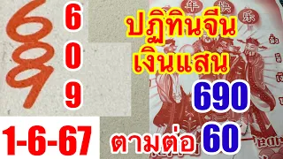 690“60ตรงๆๆ”ปฏิทินจีนเงินเเสน1-6-67รับโชคต่อเนื่อง