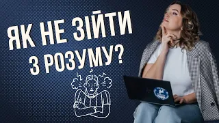 Нав'язливі думки. Як їх зупинити?