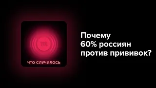 Почему большинство россиян не хочет прививаться? Неужели все они верят в чипирование?