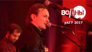 Волны - рАГУ 2017 (live)