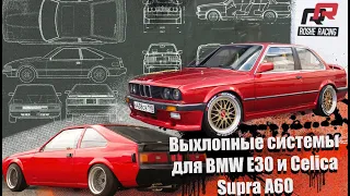 Выхлопные системы для BMW E30 и Toyota Celica Supra A60