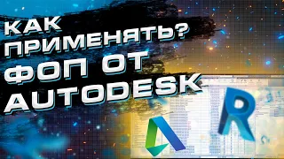 Как применять файл общих параметров от Autodesk для Revit под свой проект