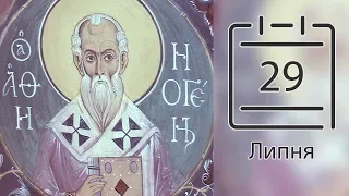 Православний календар на 29 липня