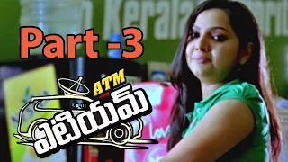 ATM Movie || Prithviraj Sukumaran, Narain and Bhavana Balachandran || Part 03/11