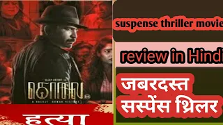 kolai movie review/kolai movie review in Hindi