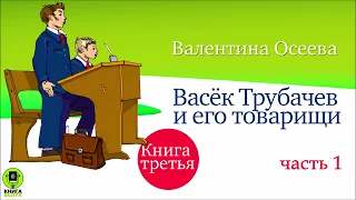 В. ОСЕЕВА «ВАСЁК ТРУБАЧЕВ И ЕГО ТОВАРИЩИ. Книга третья. Часть 1». Аудиокниги. Читает А. Бордуков