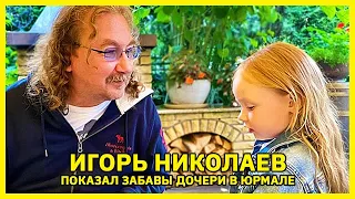 Игорь Николаев показал осенние забавы 4-летней дочери в Юрмале