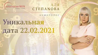 Уникальная дата 22.02.2021. Нумерология  Нумеролог Аля Степаnова  Школа «Сила Таро»