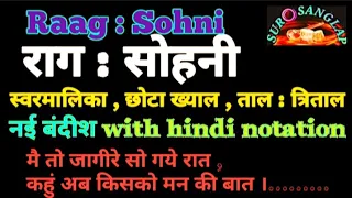 Sohni#Raag/#राग:सोहनी/स्वरमालिका/छोटा ख्याल/नई#बंदीश/#indian_classical_music/notation/#surOsanglap